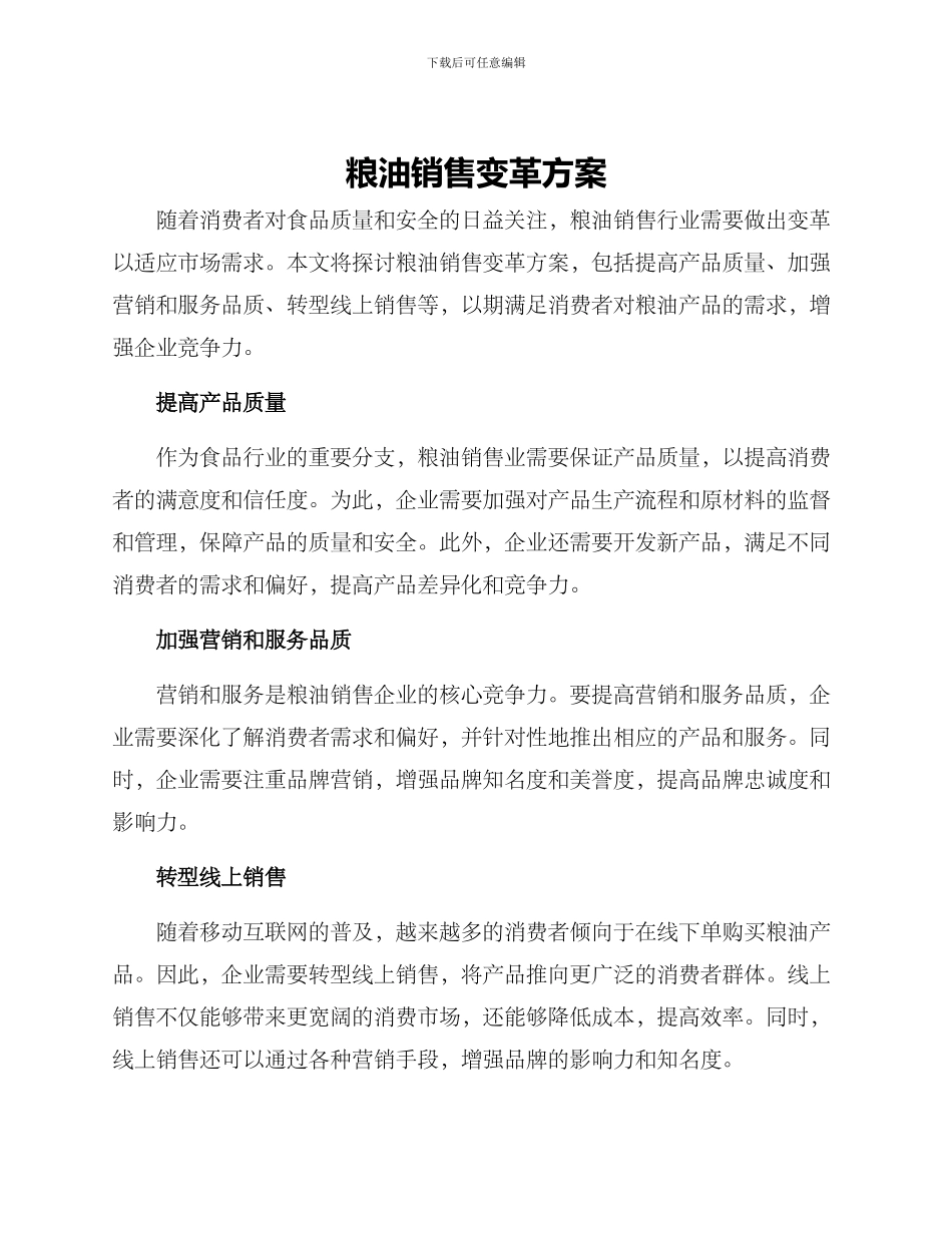 粮油销售变革方案_第1页