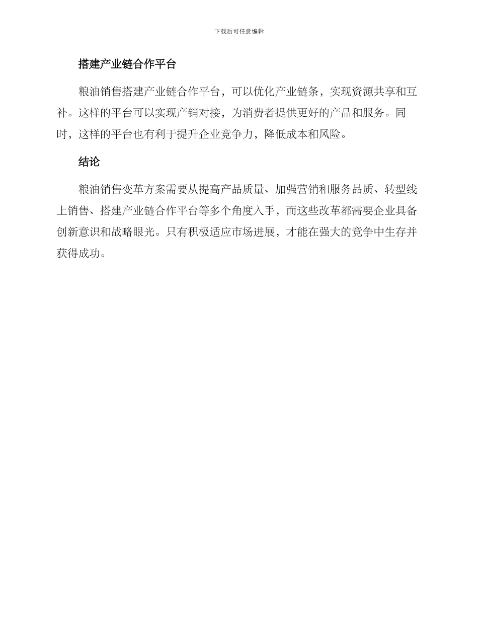 粮油销售变革方案_第2页