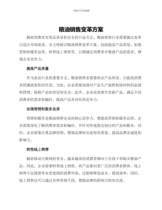 粮油销售变革方案