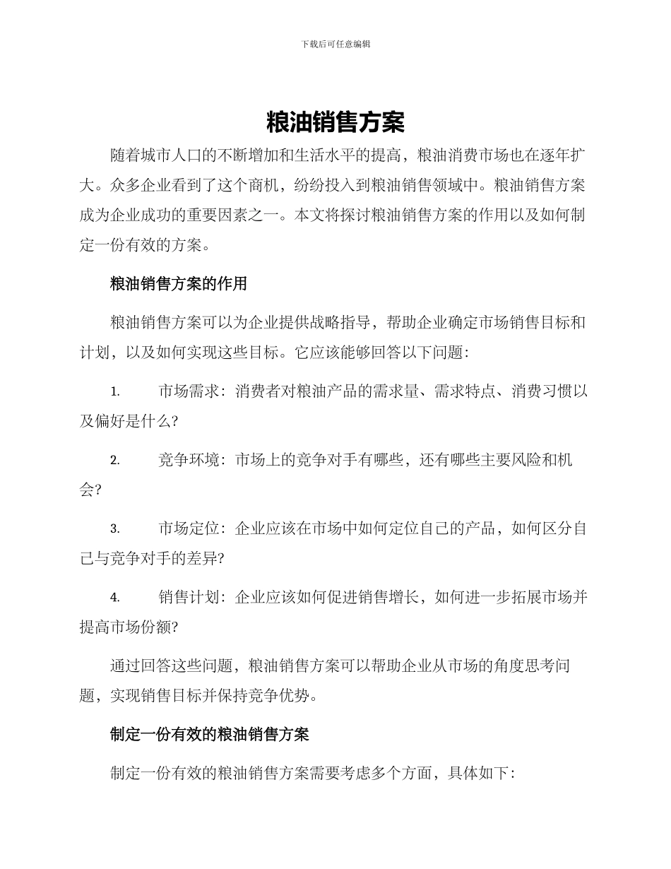 粮油销售方案_第1页