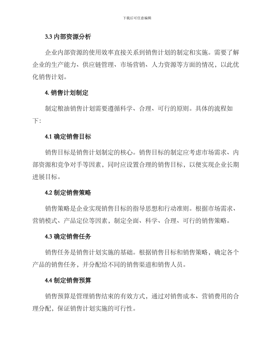 粮油销售计划方案_第2页