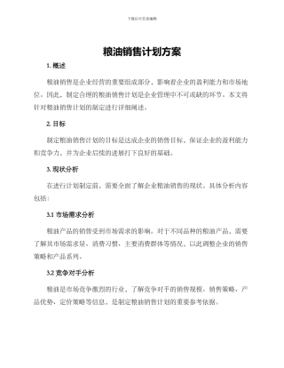 粮油销售计划方案