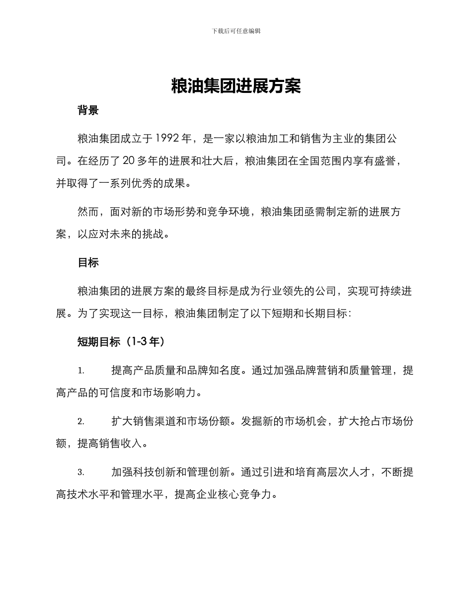 粮油集团发展方案_第1页