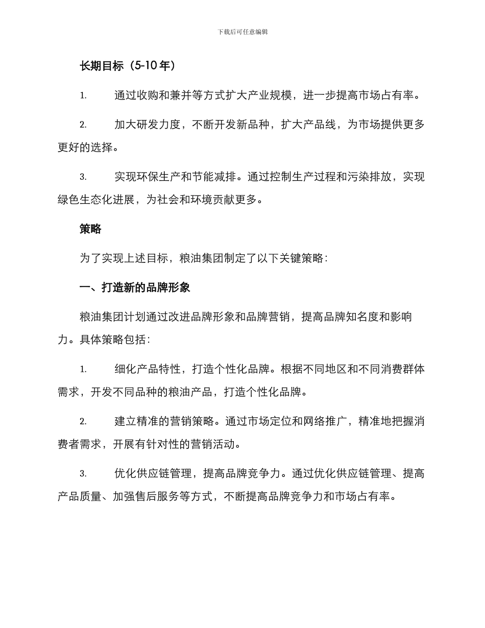 粮油集团发展方案_第2页