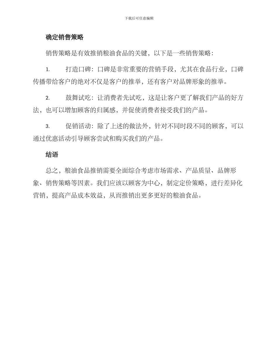 粮油食品推销方案_第3页