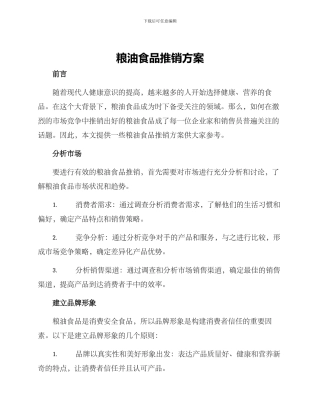粮油食品推销方案