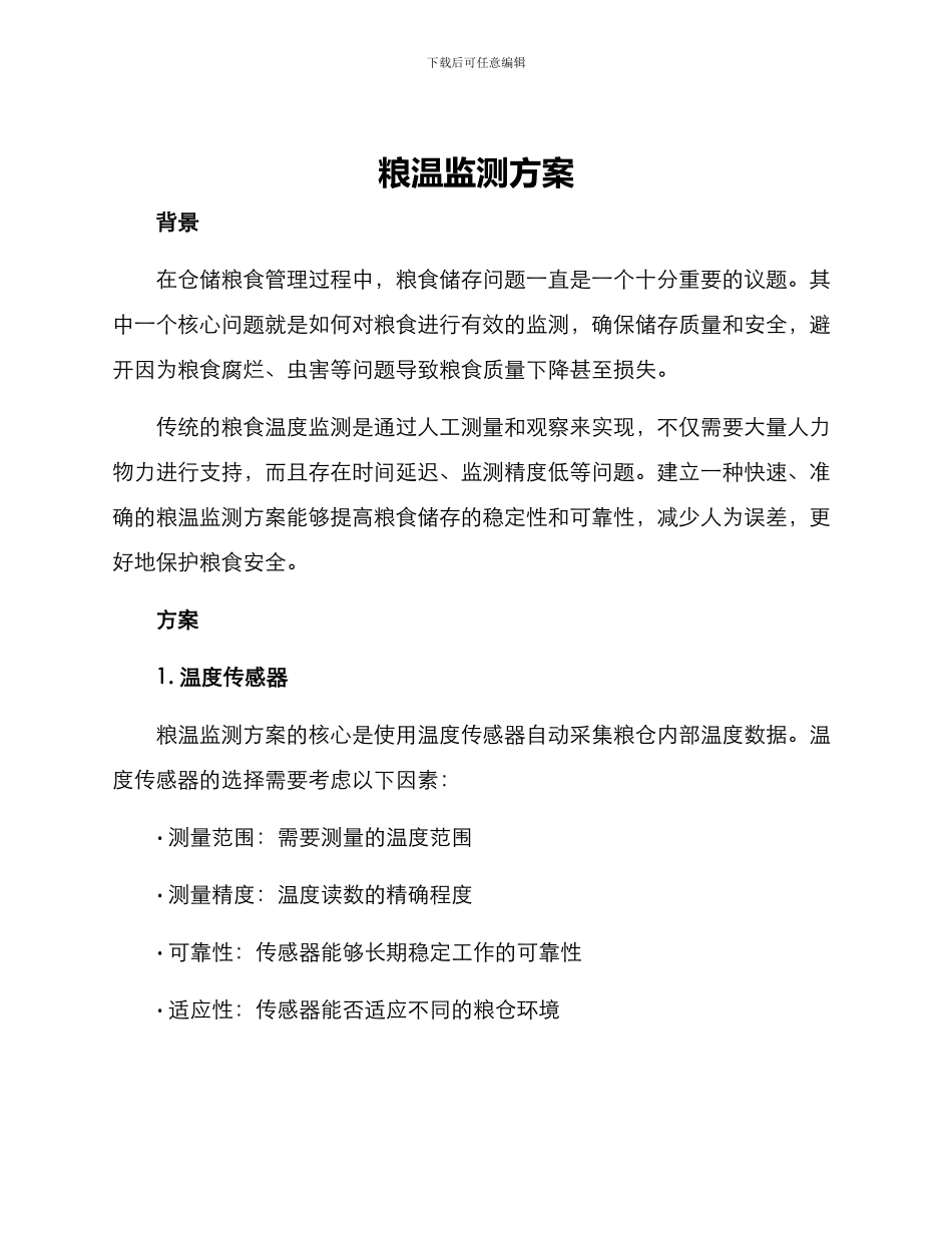 粮温监测方案_第1页