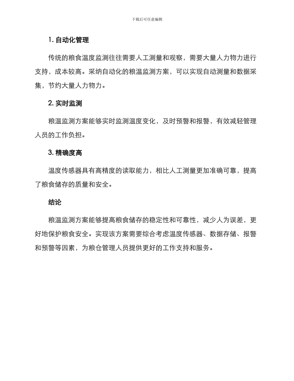 粮温监测方案_第3页