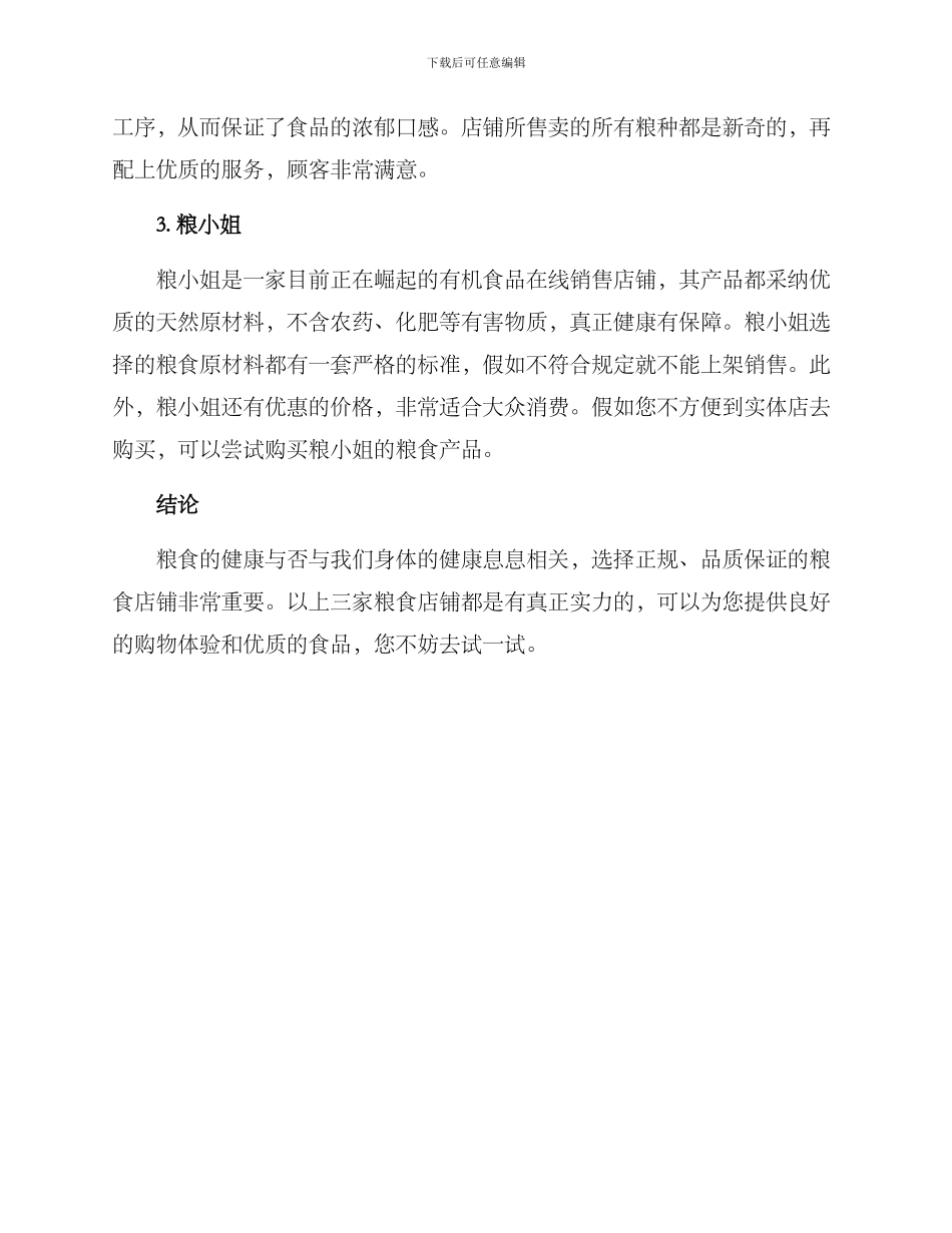 粮种店铺推荐方案_第2页