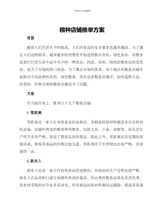 粮种店铺推荐方案