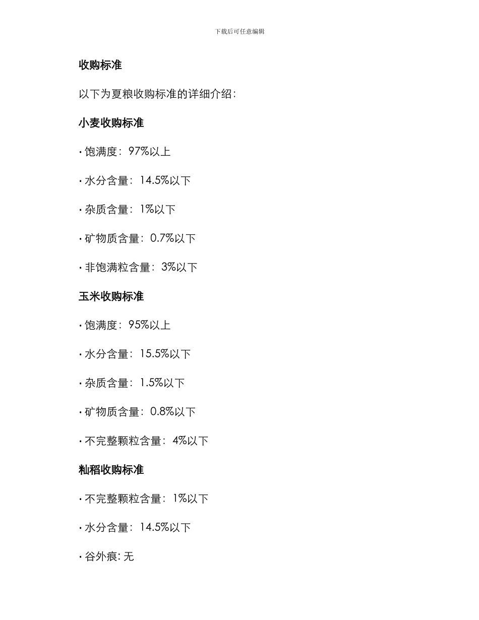 粮管所夏粮收购方案_第2页