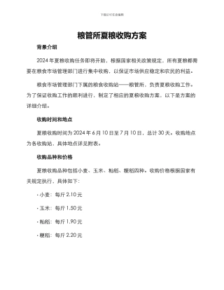粮管所夏粮收购方案