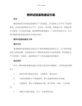 粮种试验基地建设方案