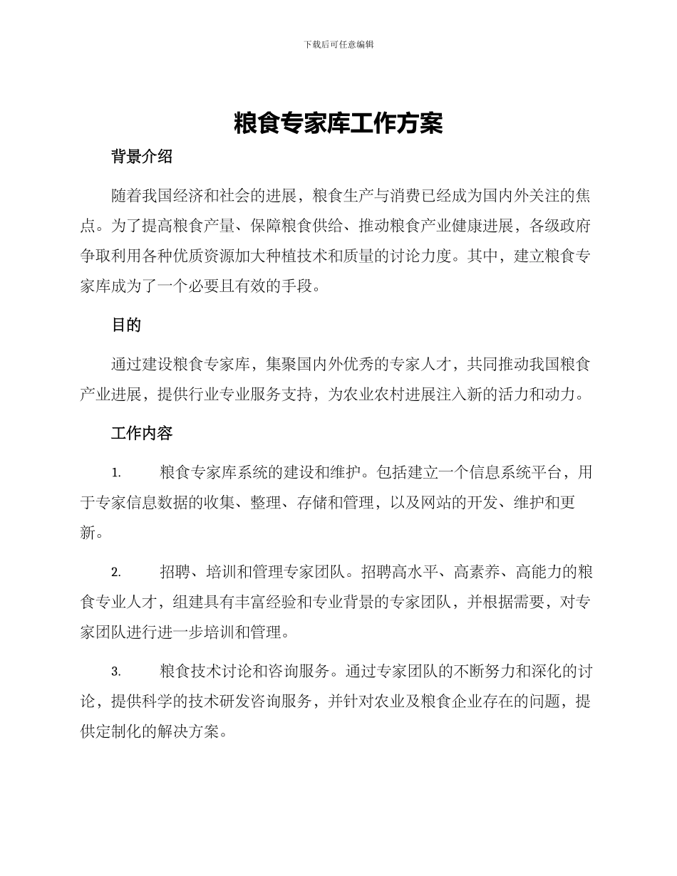 粮食专家库工作方案_第1页