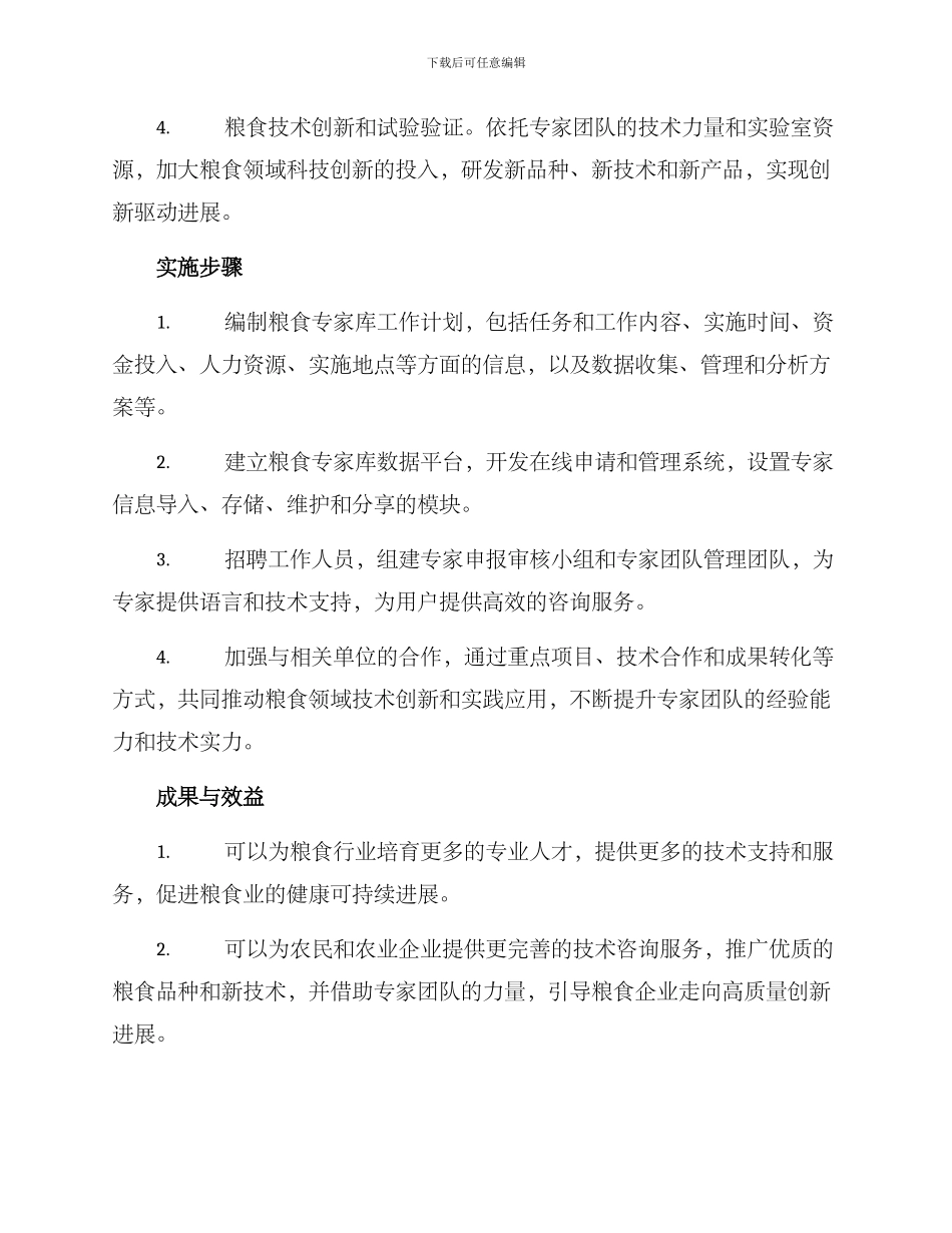 粮食专家库工作方案_第2页