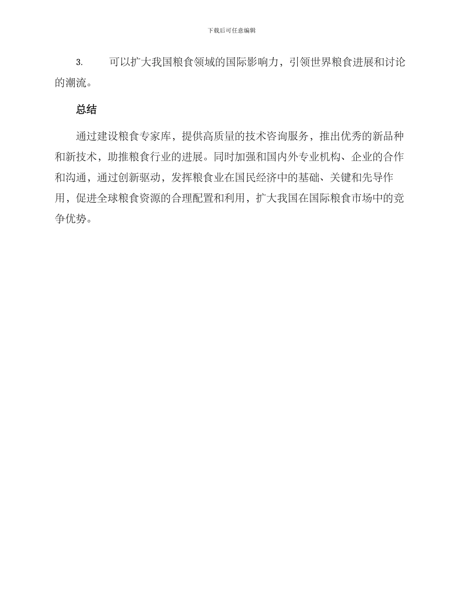 粮食专家库工作方案_第3页