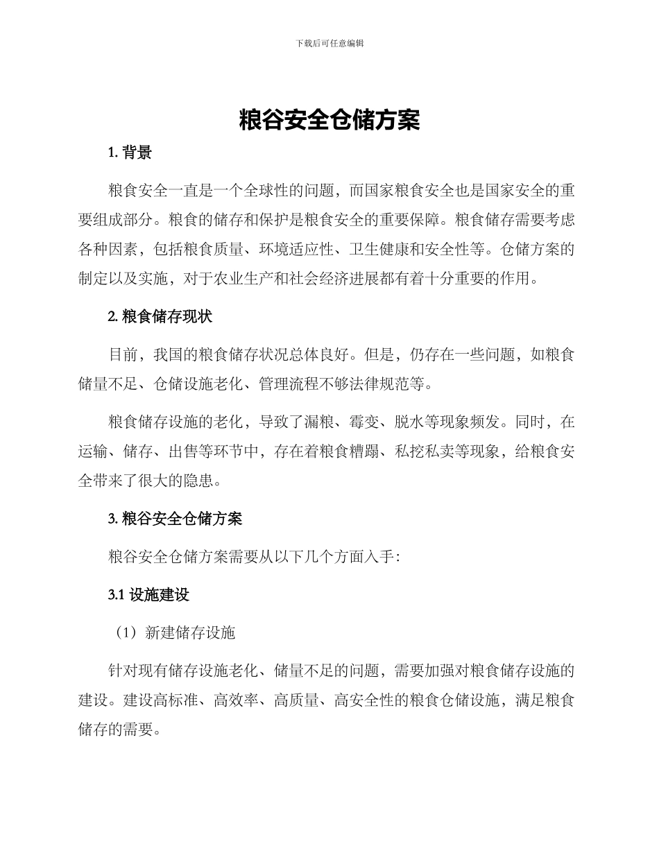 粮谷安全仓储方案_第1页