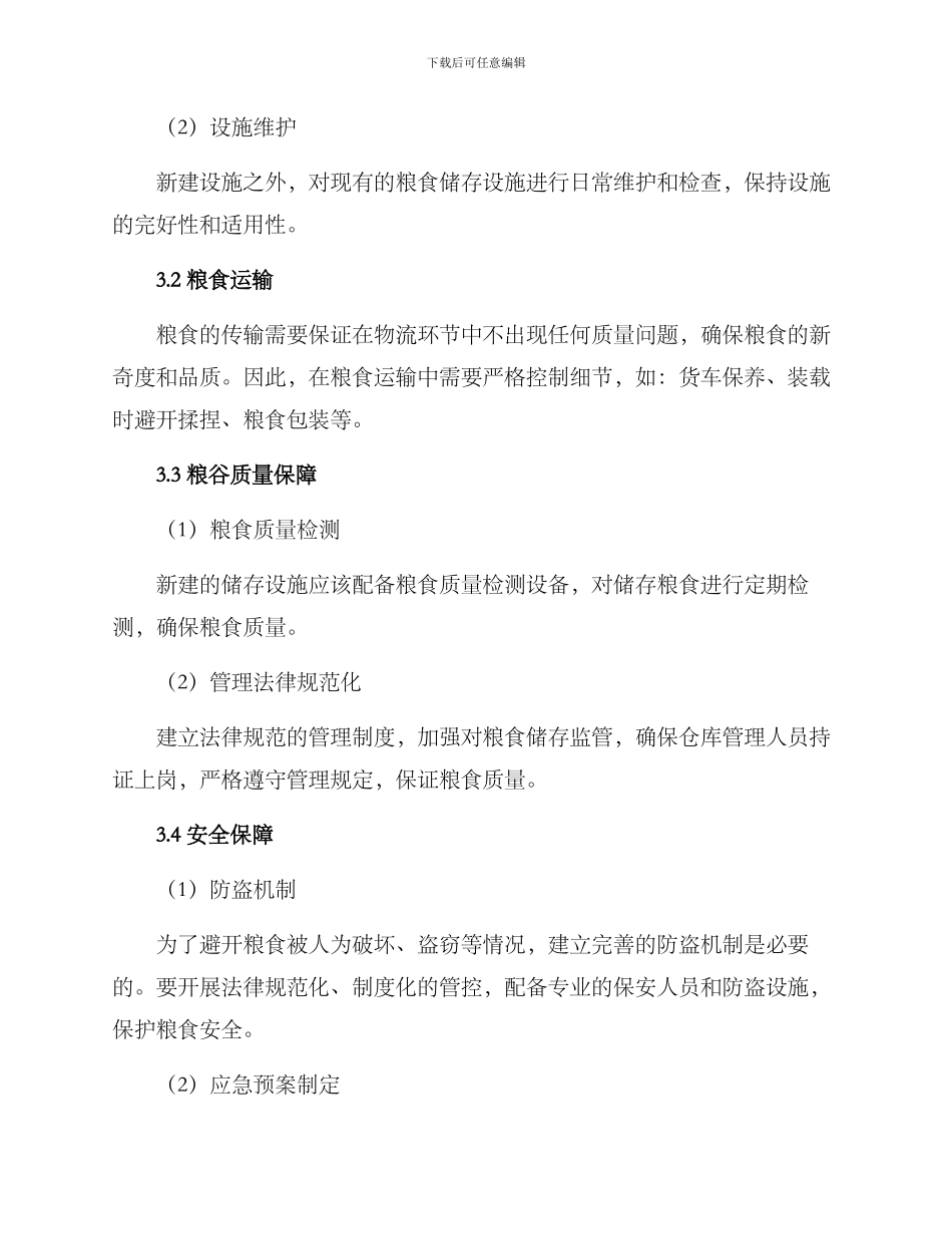 粮谷安全仓储方案_第2页