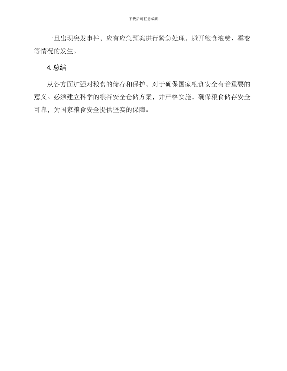 粮谷安全仓储方案_第3页