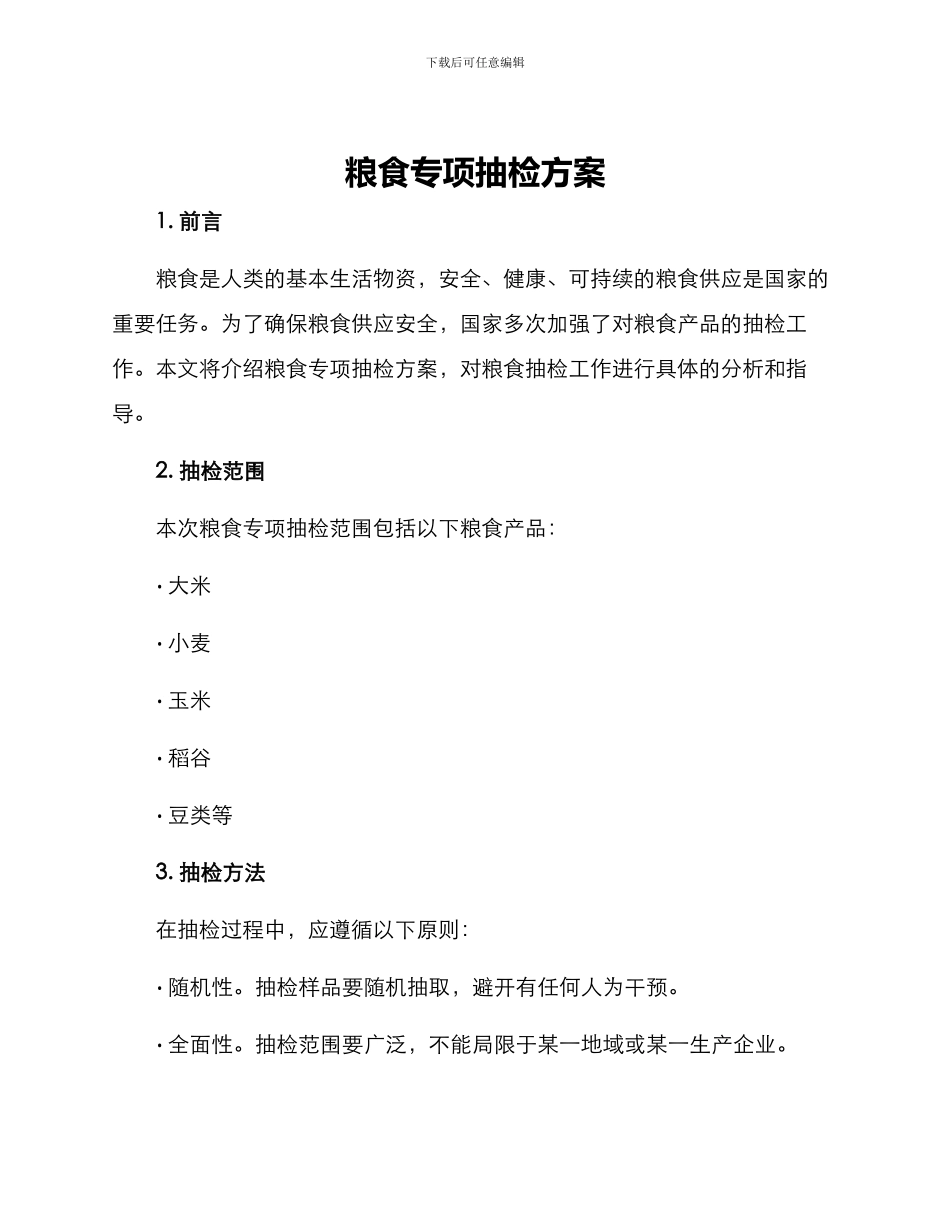 粮食专项抽检方案_第1页