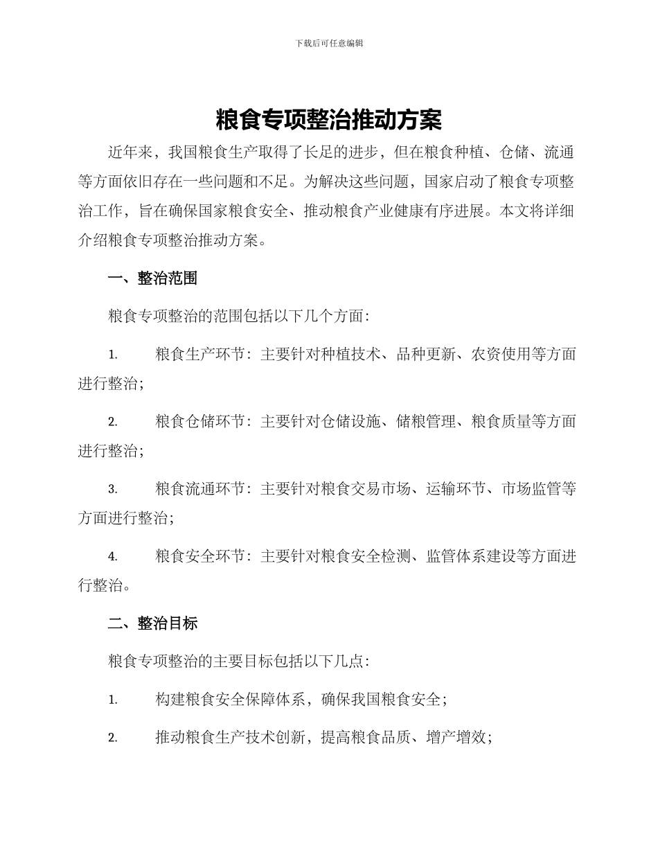 粮食专项整治推进方案_第1页