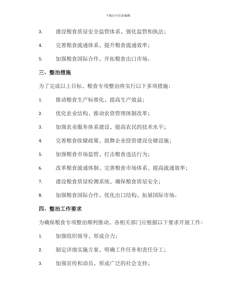 粮食专项整治推进方案_第2页