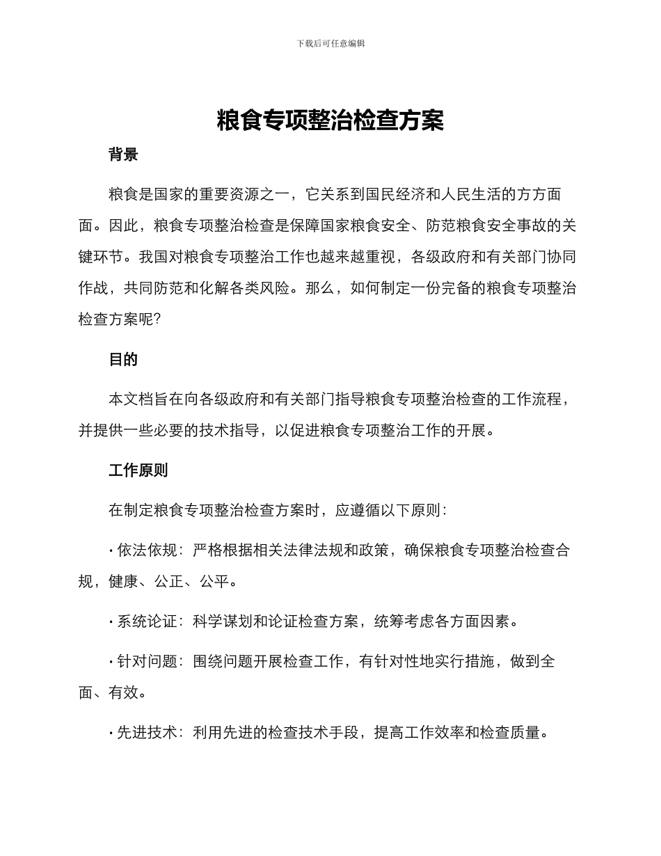 粮食专项整治检查方案_第1页