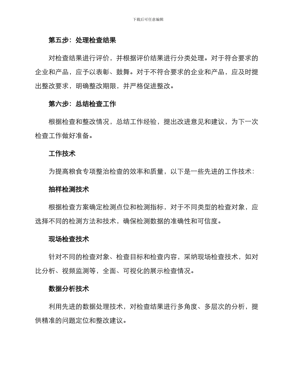 粮食专项整治检查方案_第3页