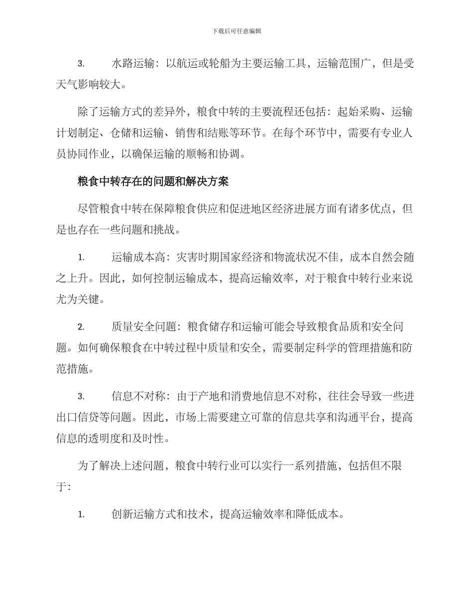 粮食中转方案_第2页