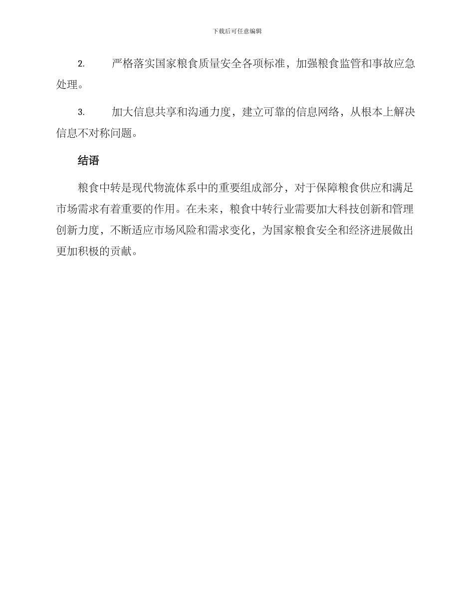 粮食中转方案_第3页