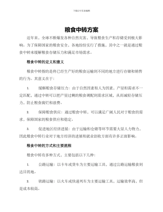 粮食中转方案