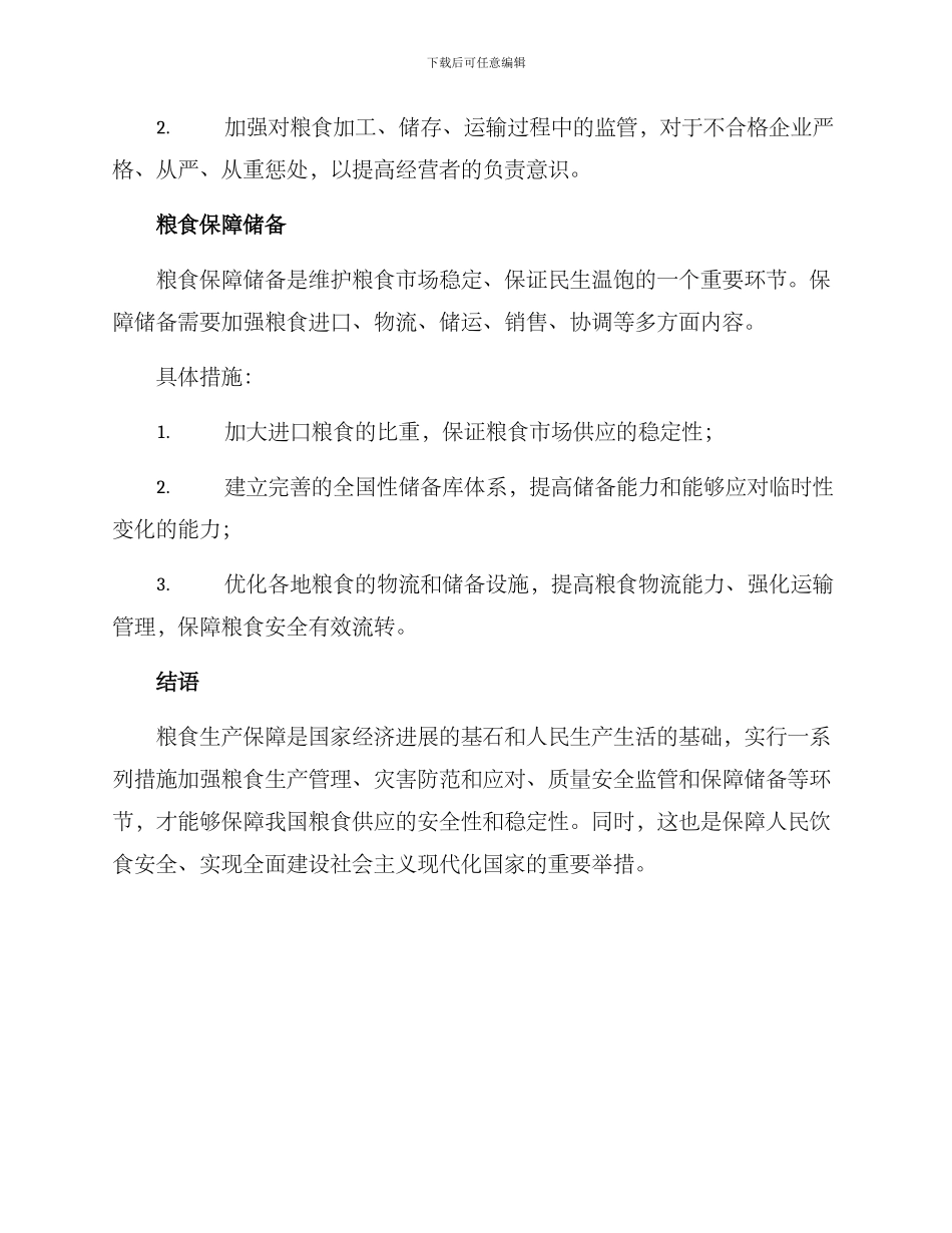 粮食丰收保障措施方案_第3页