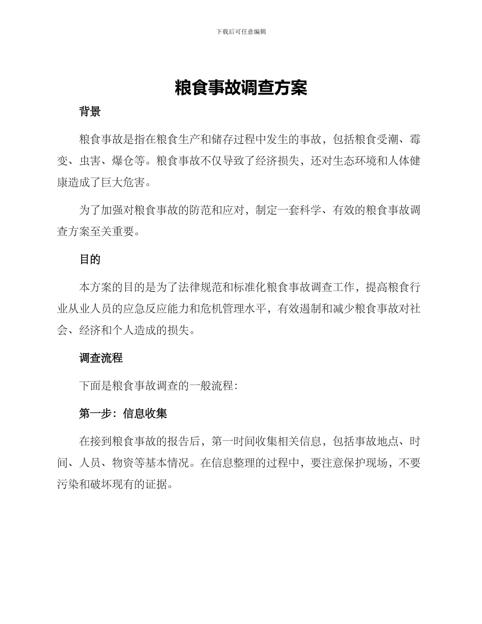 粮食事故调查方案_第1页