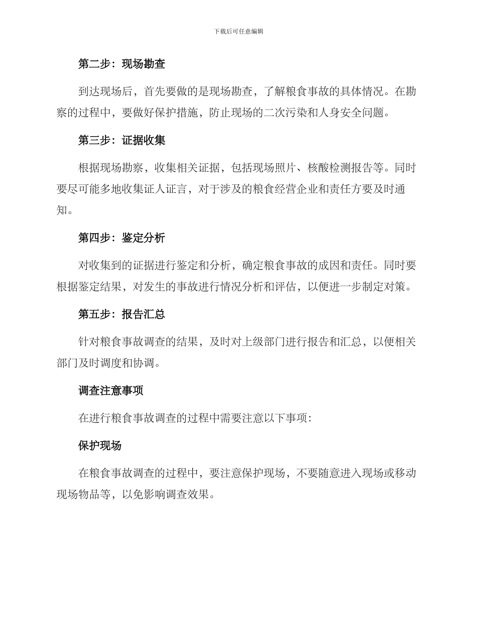 粮食事故调查方案_第2页