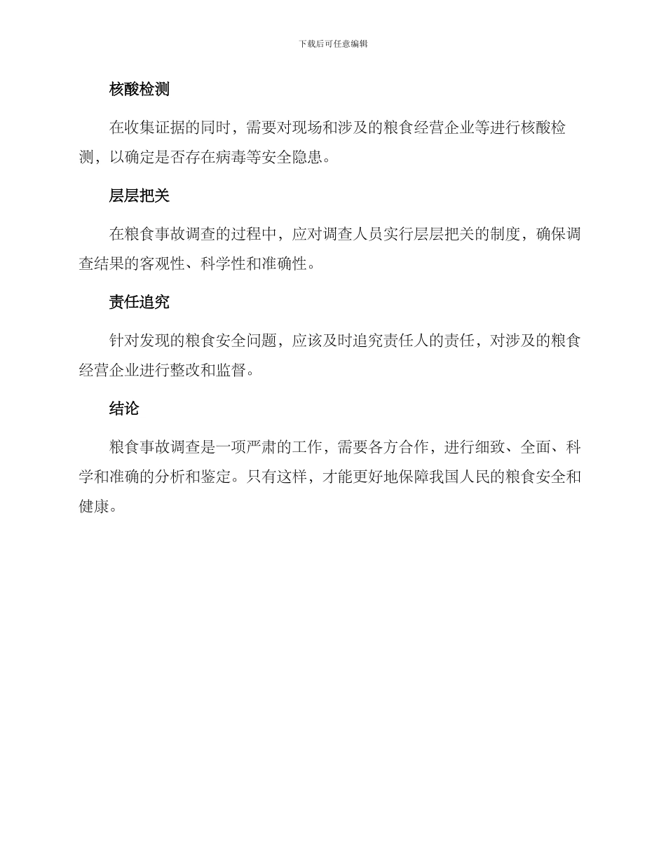 粮食事故调查方案_第3页