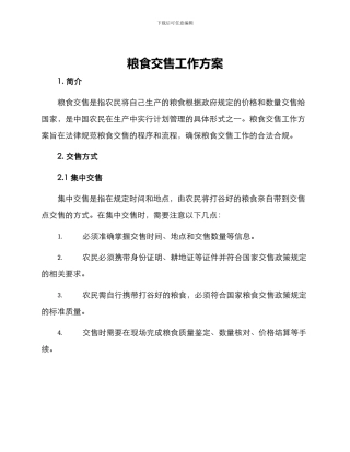 粮食交售工作方案