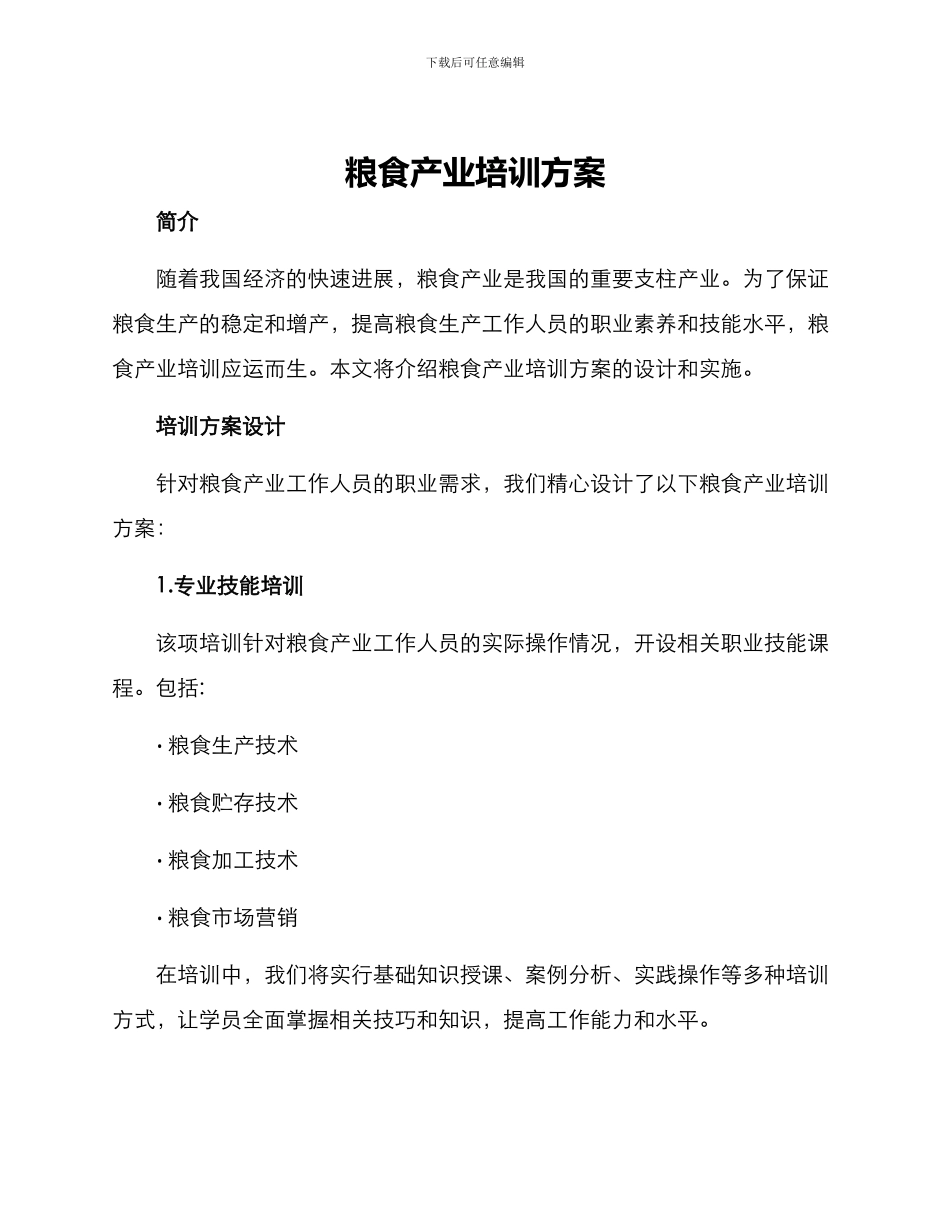 粮食产业培训方案_第1页