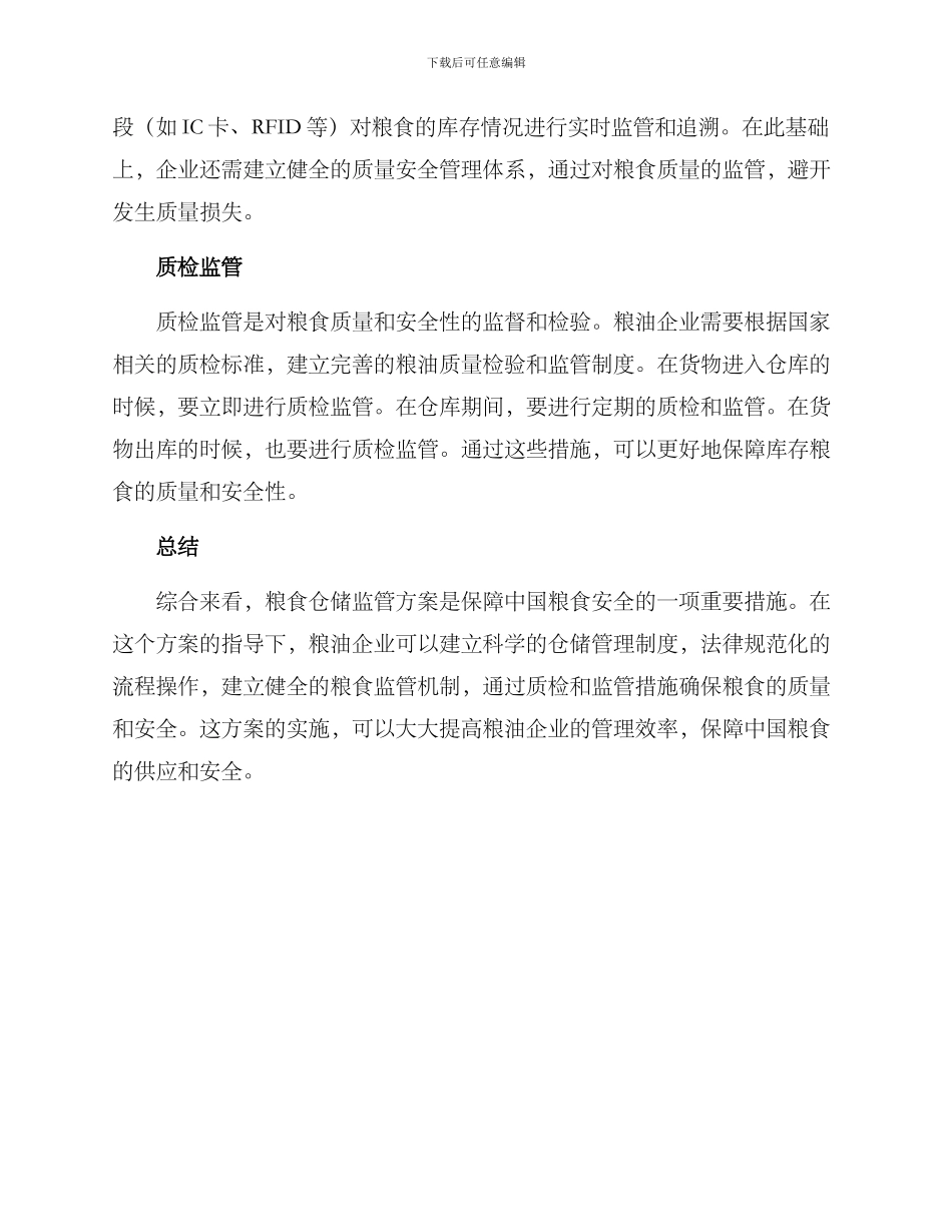 粮食仓储监管方案_第2页