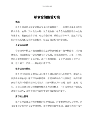 粮食仓储监管方案