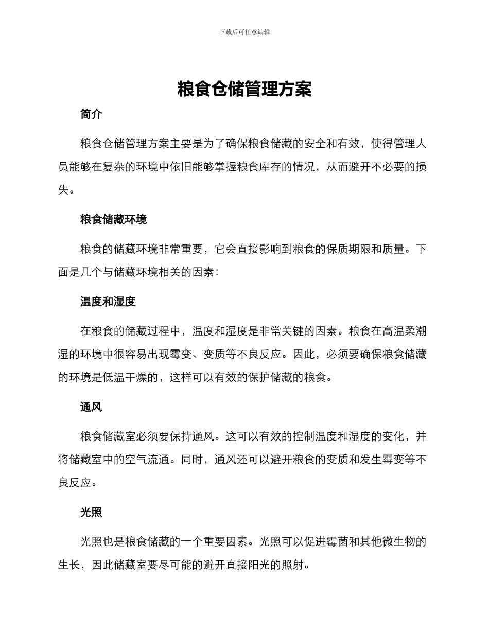 粮食仓储管理方案_第1页