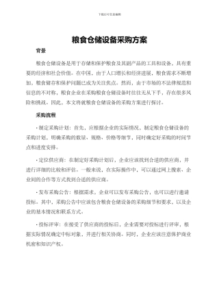 粮食仓储设备采购方案