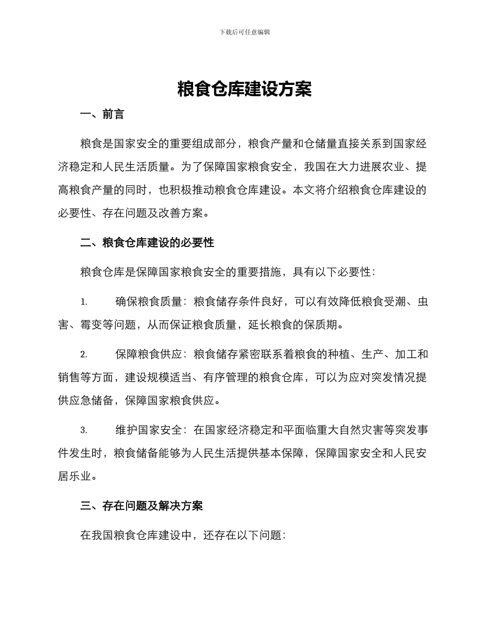 粮食仓库建设方案_第1页