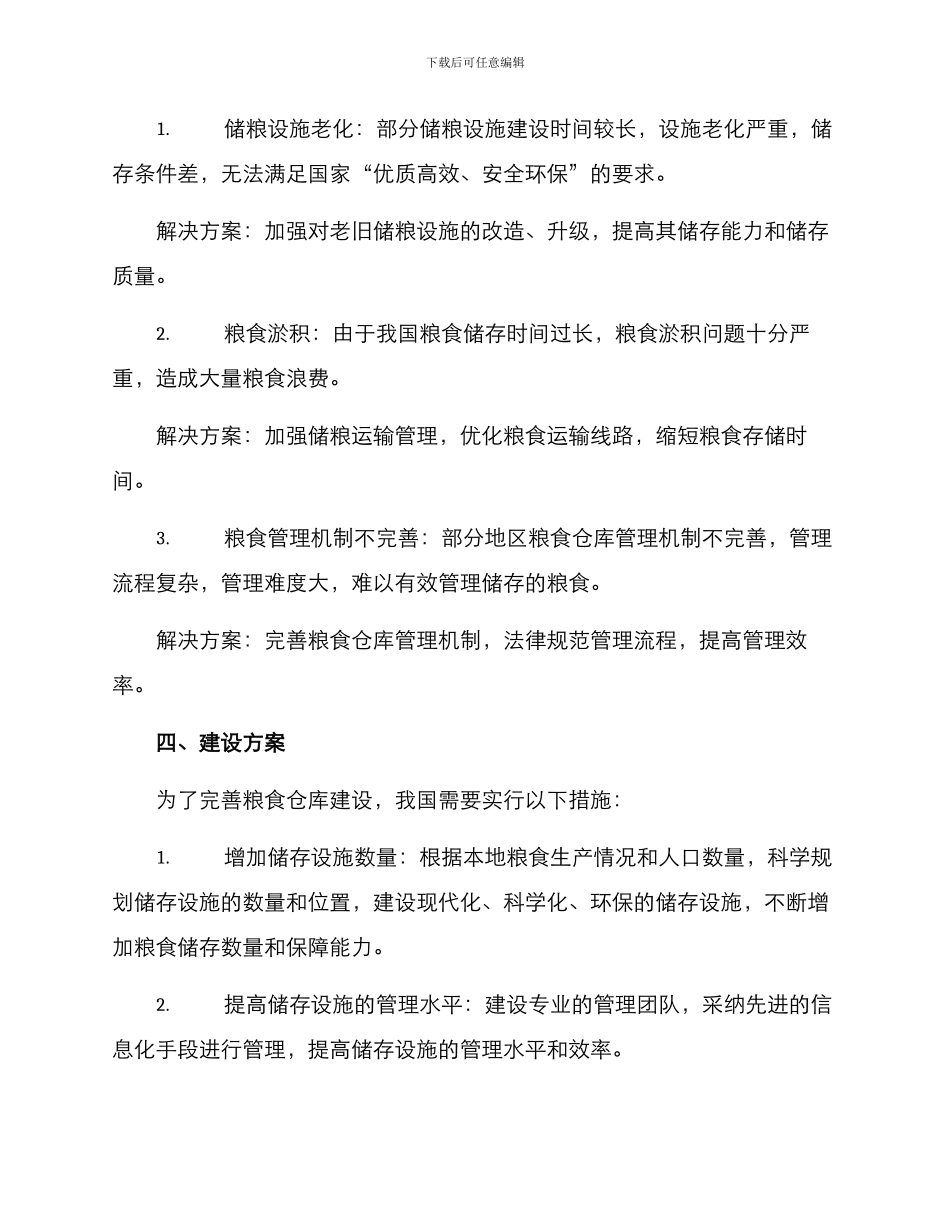 粮食仓库建设方案_第2页