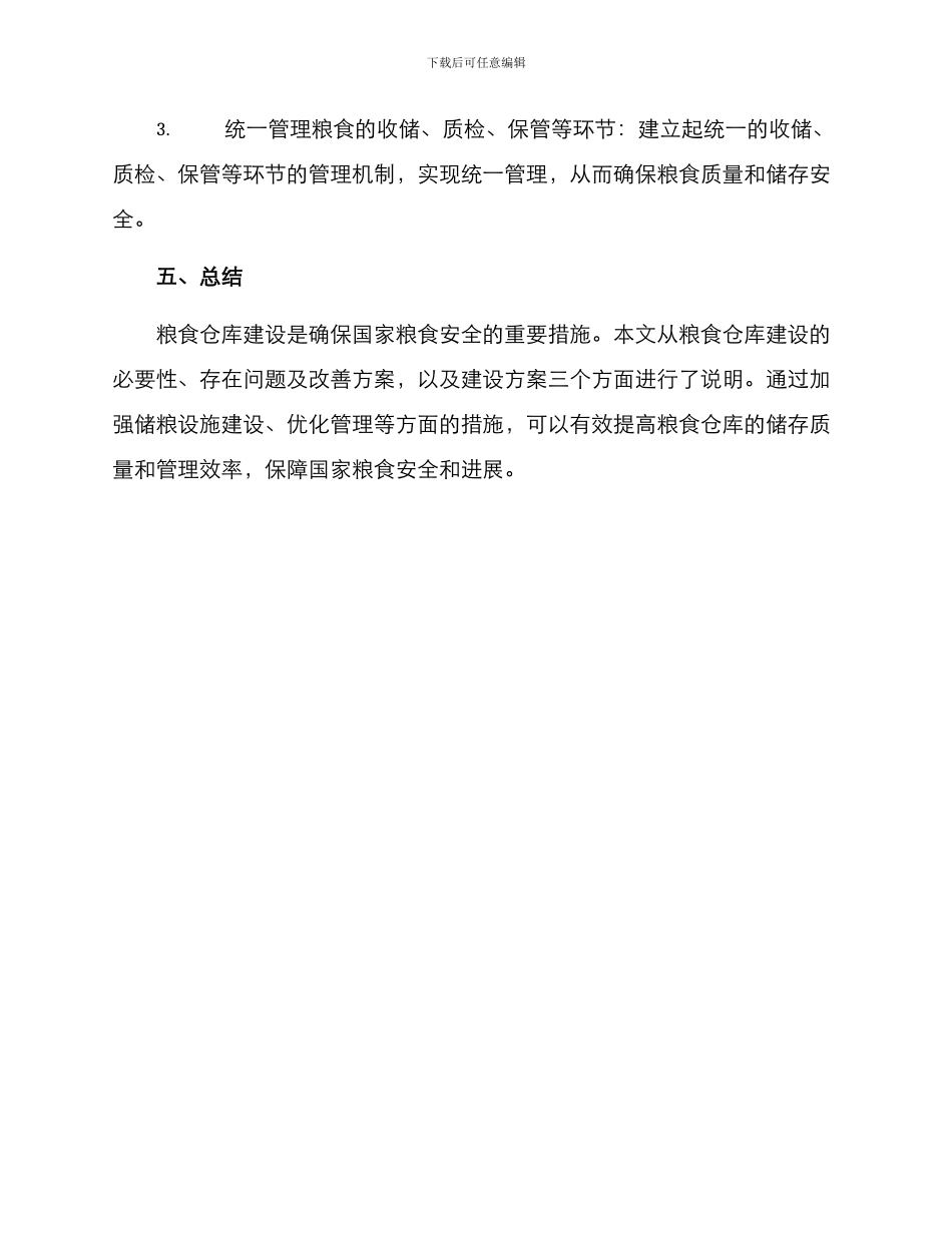 粮食仓库建设方案_第3页