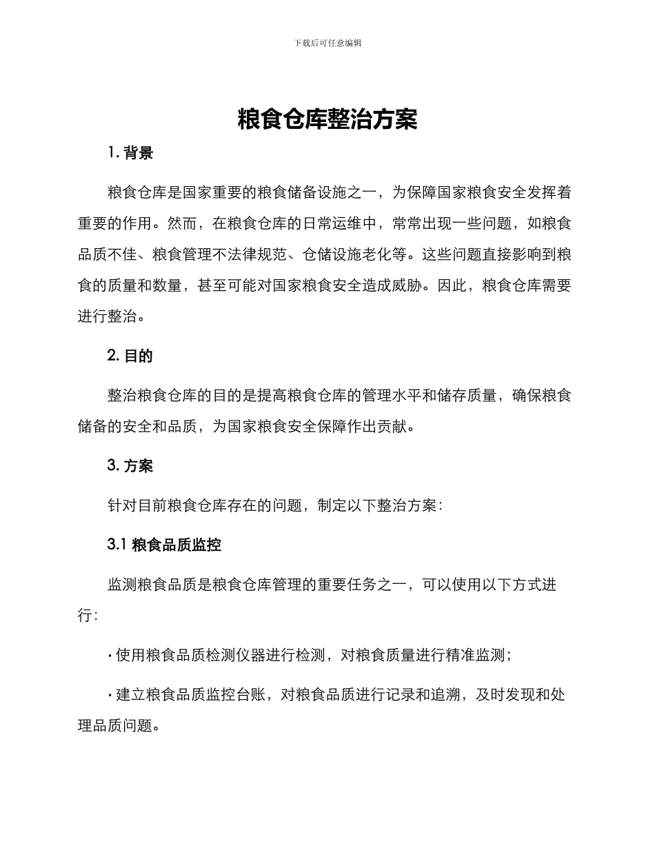粮食仓库整治方案_第1页