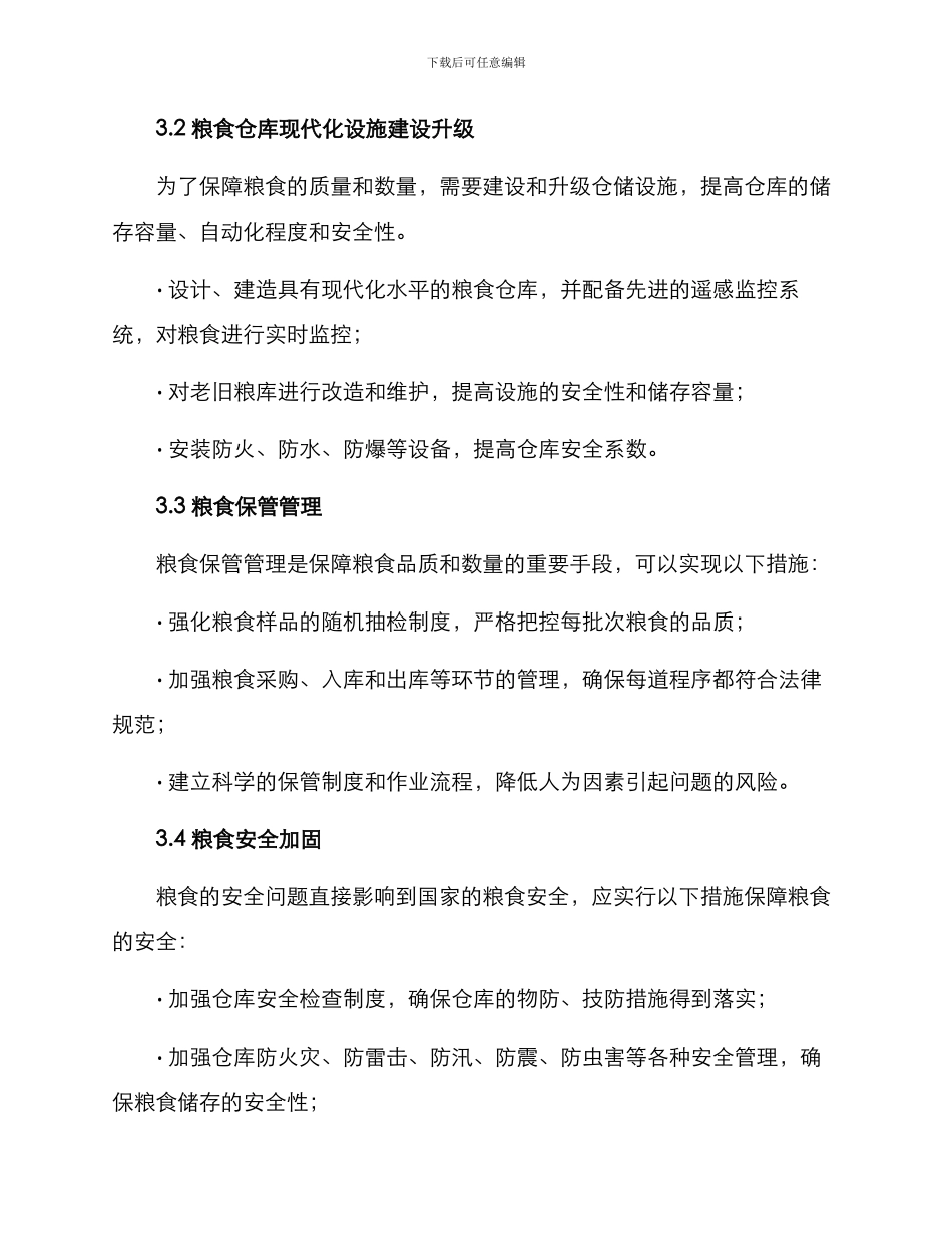 粮食仓库整治方案_第2页