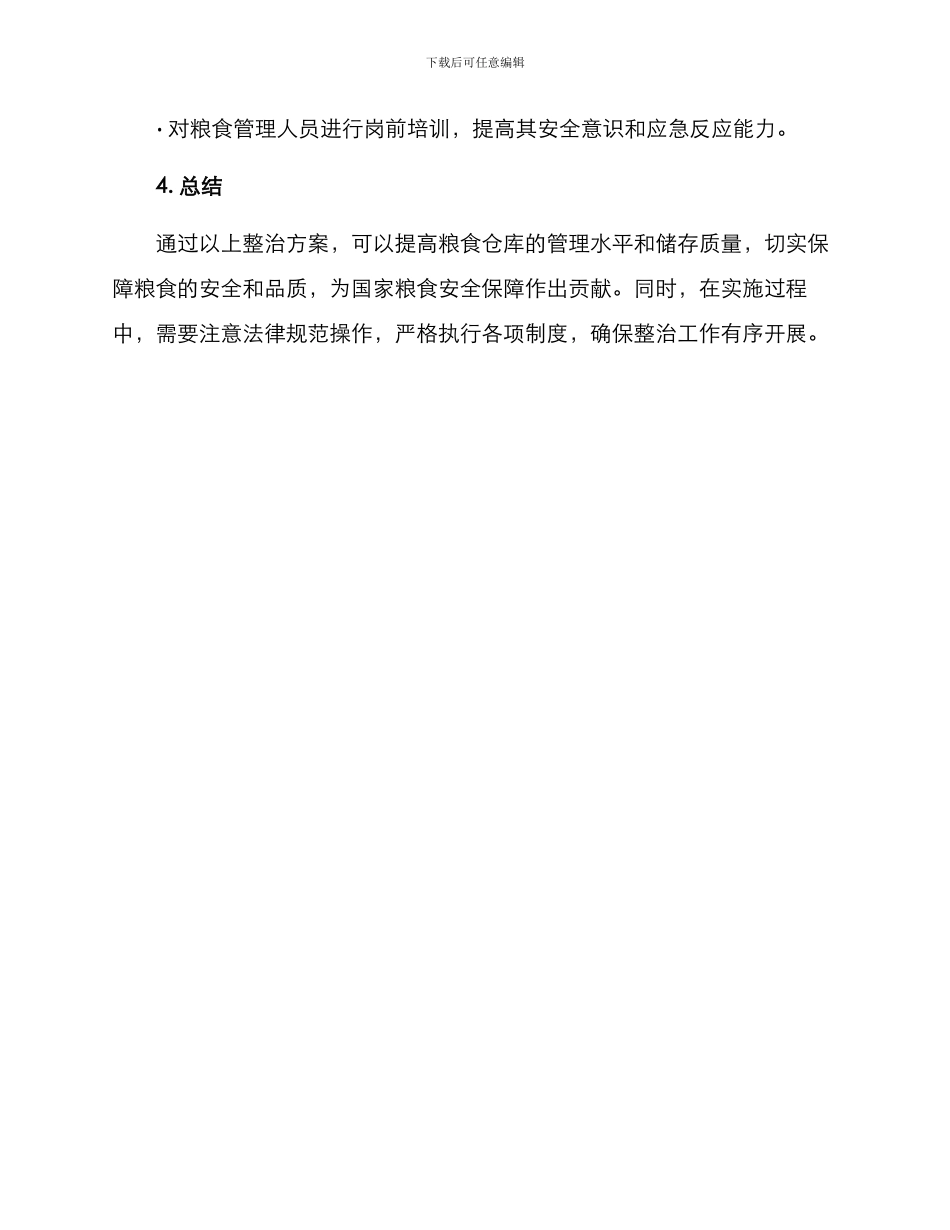 粮食仓库整治方案_第3页