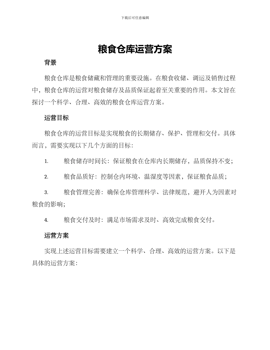 粮食仓库运营方案_第1页