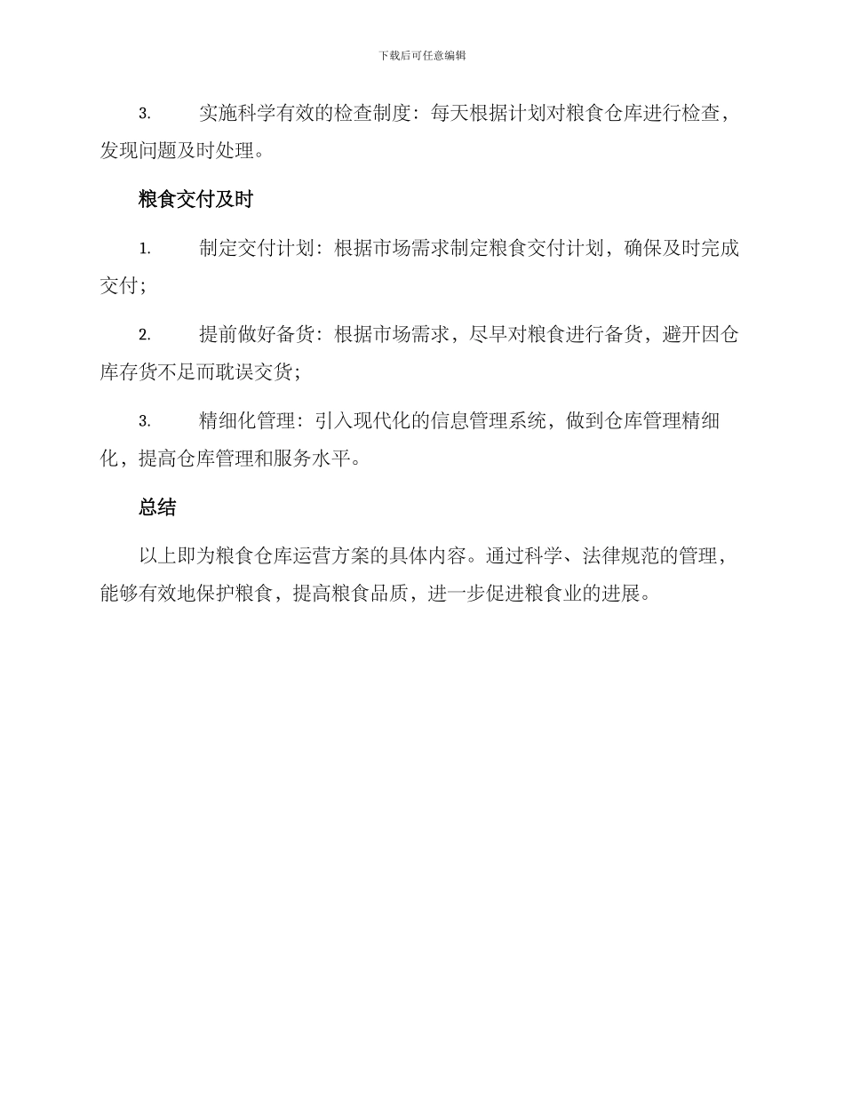 粮食仓库运营方案_第3页