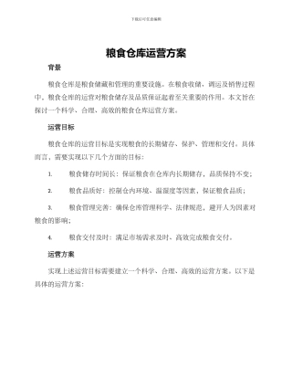 粮食仓库运营方案